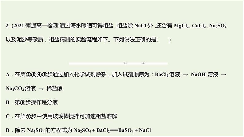 2021_2022学年高中化学专题3从海水中获得的化学物质第三单元第1课时粗盐提纯从海水中提取溴课时练课件苏教版必修1第6页