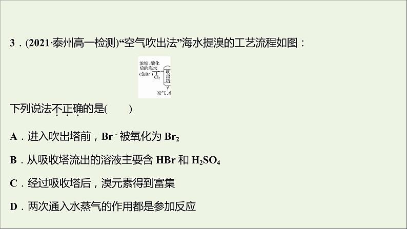 2021_2022学年高中化学专题3从海水中获得的化学物质第三单元第1课时粗盐提纯从海水中提取溴课时练课件苏教版必修1第8页