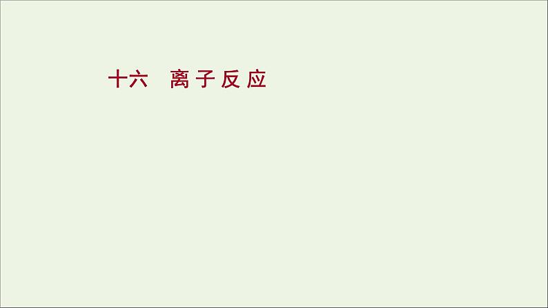 2021_2022学年高中化学专题3从海水中获得的化学物质第二单元第3课时离子反应课时练课件苏教版必修101