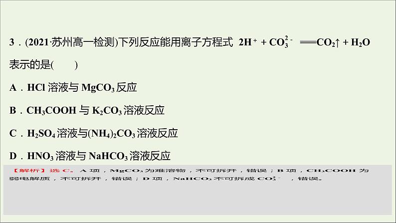 2021_2022学年高中化学专题3从海水中获得的化学物质第二单元第3课时离子反应课时练课件苏教版必修104