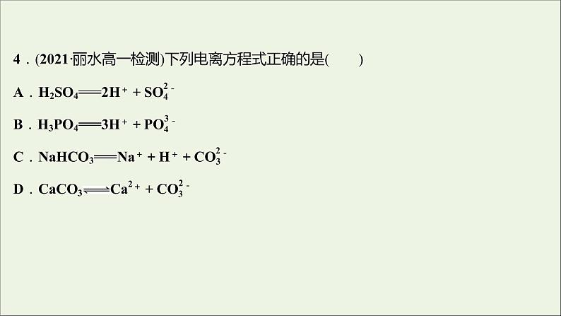 2021_2022学年高中化学专题3从海水中获得的化学物质第二单元第3课时离子反应课时练课件苏教版必修105