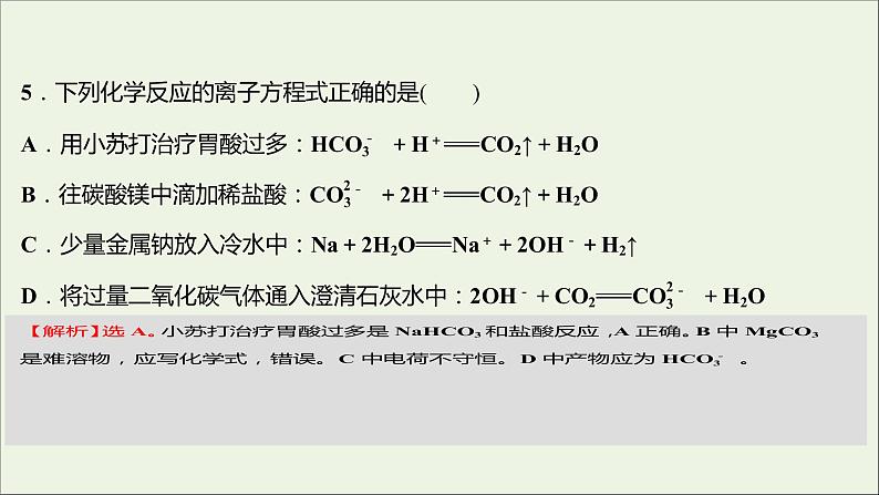 2021_2022学年高中化学专题3从海水中获得的化学物质第二单元第3课时离子反应课时练课件苏教版必修107