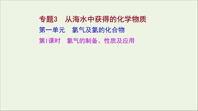 2021_2022学年高中化学专题3从海水中获得的化学物质第一单元第1课时氯气的制备性质及应用课件苏教版必修1第1页