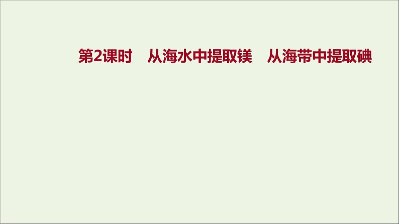 2021_2022学年高中化学专题3从海水中获得的化学物质第三单元第2课时从海水中提取镁从海带中提取碘课件苏教版必修1第1页