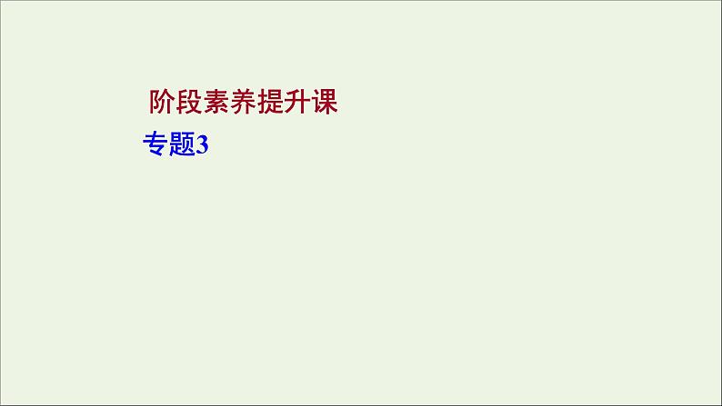 2021_2022学年高中化学专题3从海水中获得的化学物质阶段素养提升课课件苏教版必修1第1页