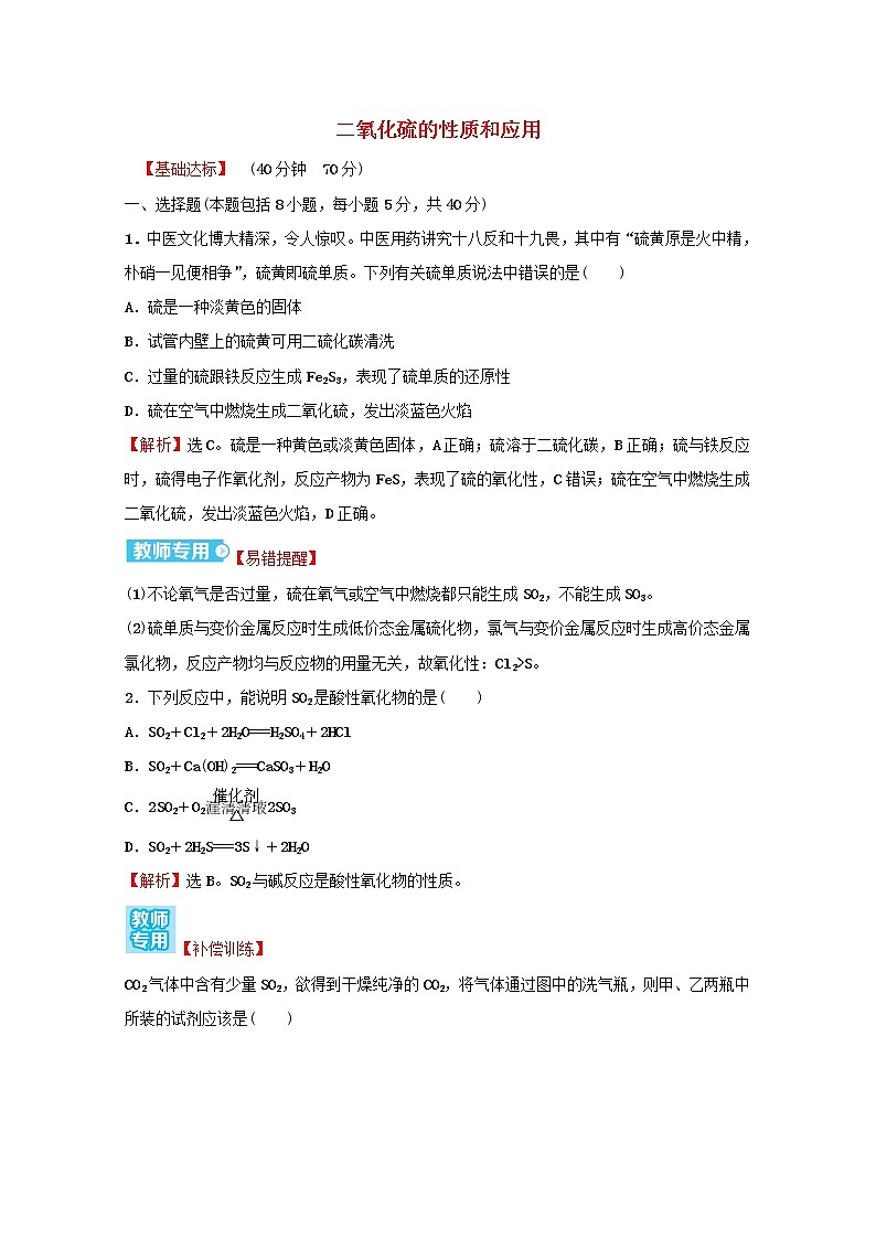 2021_2022学年高中化学专题4硫及环境保护第一单元第1课时二氧化硫的性质和应用课时练含解析苏教版必修101