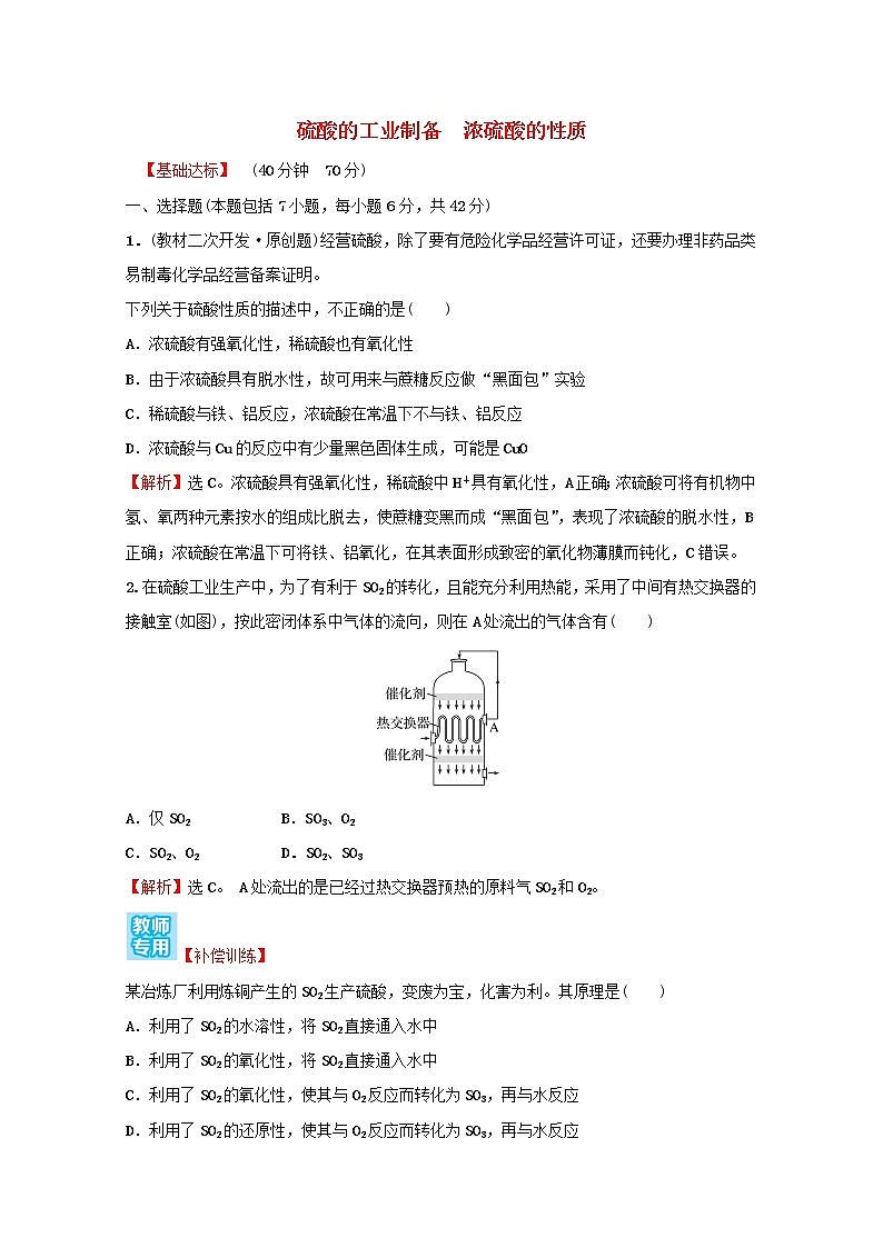 2021_2022学年高中化学专题4硫及环境保护第一单元第2课时硫酸的工业制备浓硫酸的性质课时练含解析苏教版必修101
