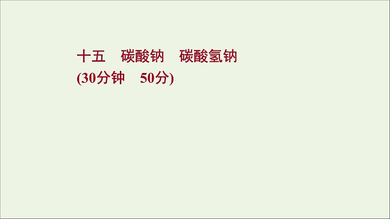 2021_2022学年高中化学专题3从海水中获得的化学物质第二单元第2课时碳酸钠碳酸氢钠课时练课件苏教版必修101