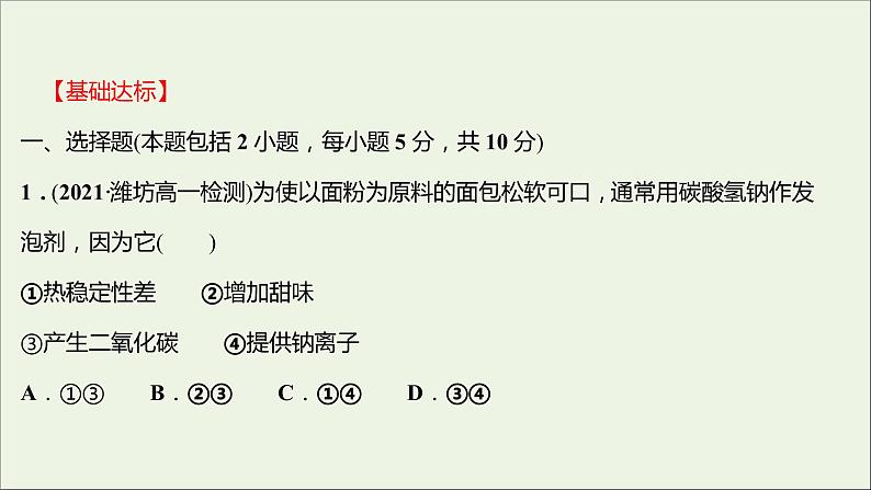 2021_2022学年高中化学专题3从海水中获得的化学物质第二单元第2课时碳酸钠碳酸氢钠课时练课件苏教版必修102