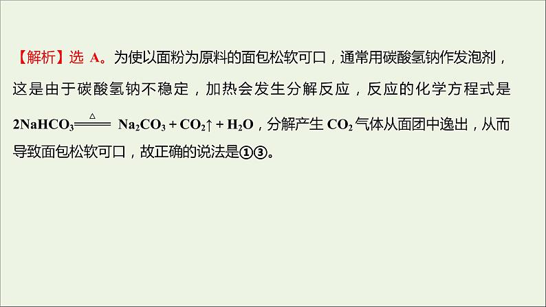 2021_2022学年高中化学专题3从海水中获得的化学物质第二单元第2课时碳酸钠碳酸氢钠课时练课件苏教版必修103