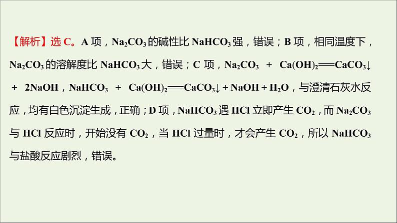 2021_2022学年高中化学专题3从海水中获得的化学物质第二单元第2课时碳酸钠碳酸氢钠课时练课件苏教版必修105