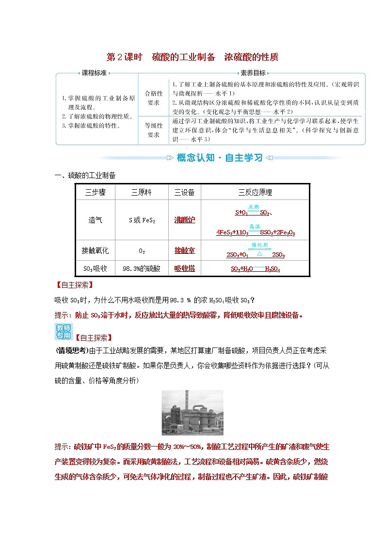 2021_2022学年高中化学专题4硫及环境保护第一单元第2课时硫酸的工业制备浓硫酸的性质学案苏教版必修101