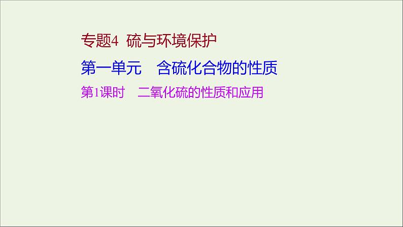 2021_2022学年高中化学专题4硫及环境保护第一单元第1课时二氧化硫的性质和应用课件苏教版必修1第1页