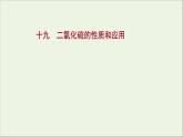 2021_2022学年高中化学专题4硫及环境保护第一单元第1课时二氧化硫的性质和应用课时练课件苏教版必修1