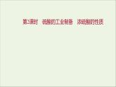2021_2022学年高中化学专题4硫及环境保护第一单元第2课时硫酸的工业制备浓硫酸的性质课件苏教版必修1