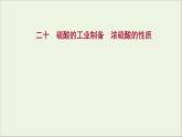 2021_2022学年高中化学专题4硫及环境保护第一单元第2课时硫酸的工业制备浓硫酸的性质课时练课件苏教版必修1