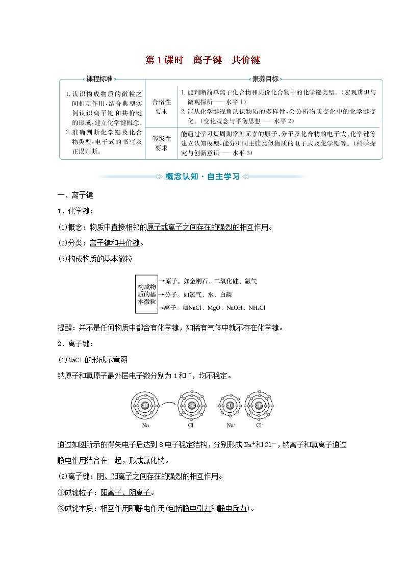 2021_2022学年高中化学专题5微观结构与物质的多样性第二单元第1课时离子键共价键学案苏教版必修101