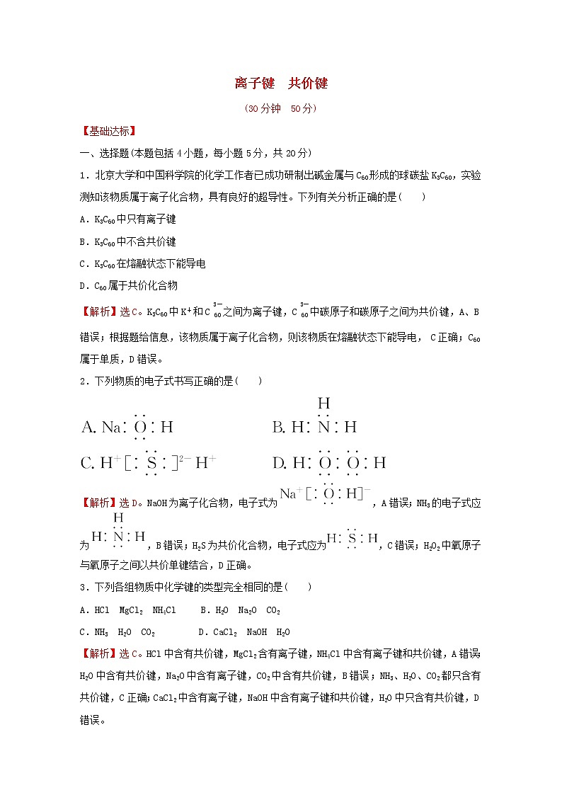2021_2022学年高中化学专题5微观结构与物质的多样性第二单元第1课时离子键共价键课时练含解析苏教版必修101