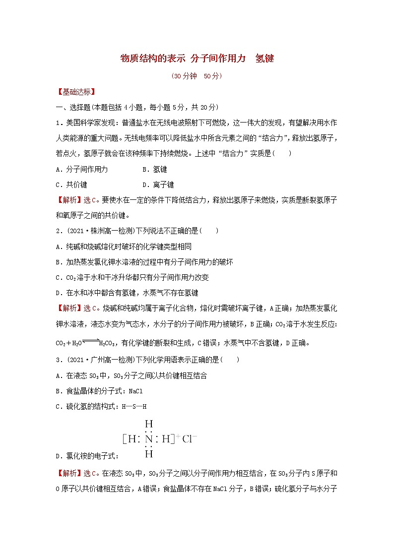 2021_2022学年高中化学专题5微观结构与物质的多样性第二单元第2课时物质结构的表示分子间作用力氢键课时练含解析苏教版必修101