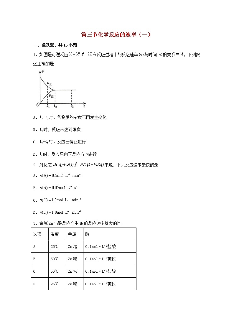 2021_2022学年高中化学第二章化学反应方向限度与速率第三节化学反应的速率一练习含解析鲁教版选择性必修1第1页