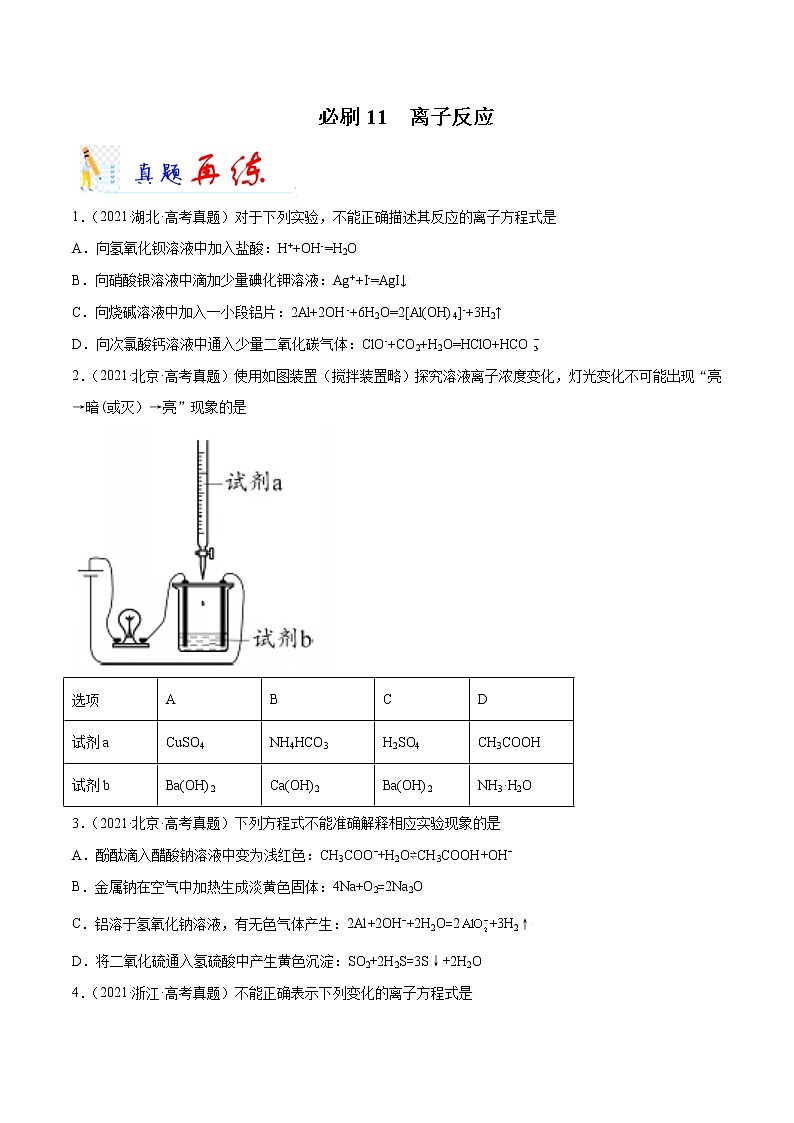 必刷11  离子反应-备战2022年高考化学二轮复习最新小题必刷（全国通用）(原卷版)无答案01