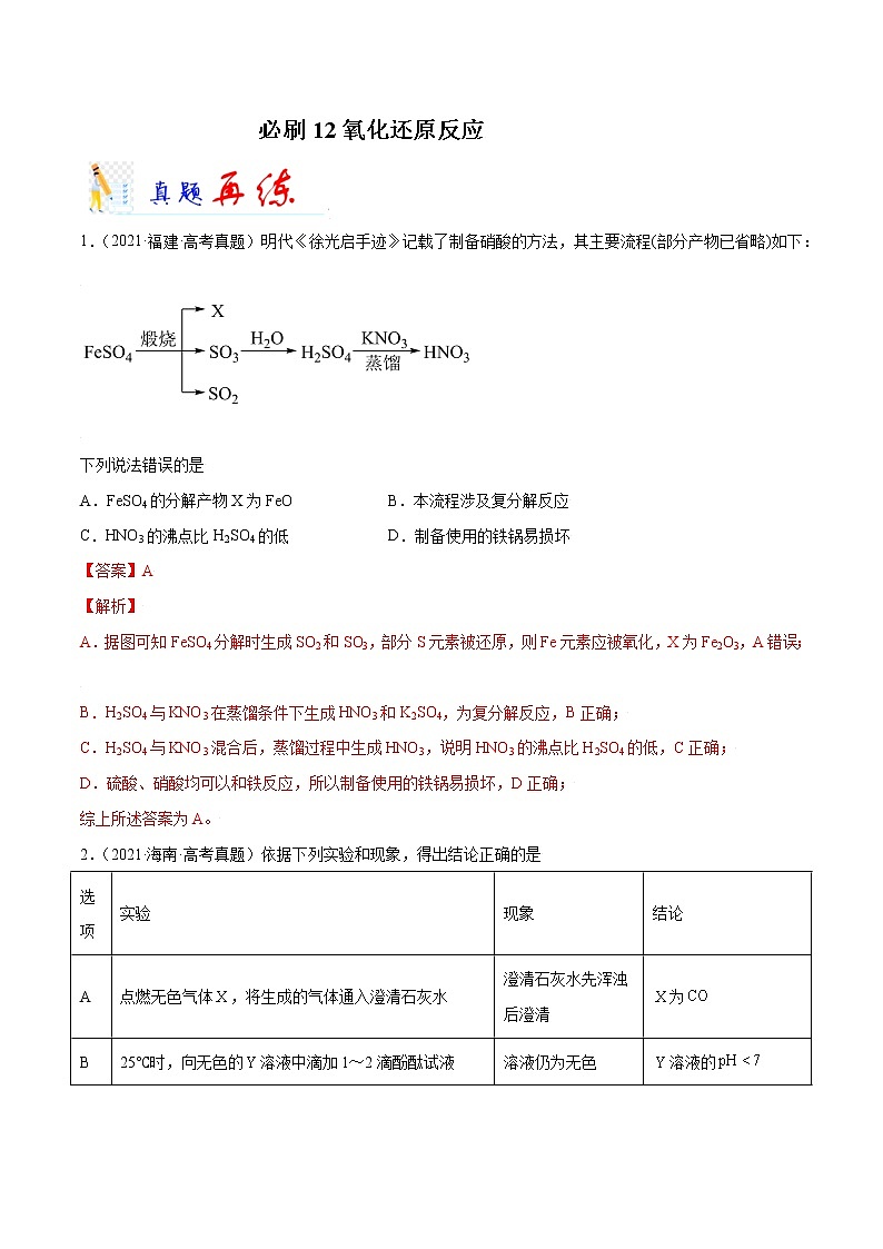 必刷12  氧化还原反应-备战2022年高考化学二轮复习最新小题必刷（全国通用）(解析版)01