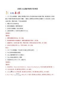 必刷14  金属矿物的开发利用-备战2022年高考化学二轮复习最新小题必刷（全国通用）(解析版)