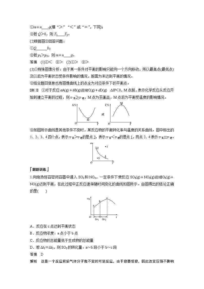 高中化学苏教版（2021）选择性必修1 专题2 第三单元 微专题8 化学平衡图像的分析与应用（学案+跟踪练 word版含解析）02