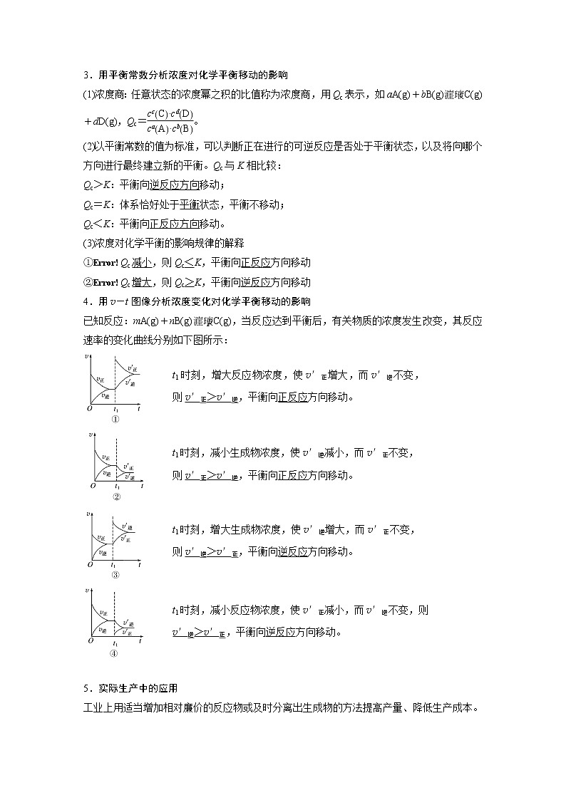 高中化学苏教版（2021）选择性必修1 专题2 第三单元 第1课时 浓度、压强变化对化学平衡的影响（学案+课时练 word版含解析）02