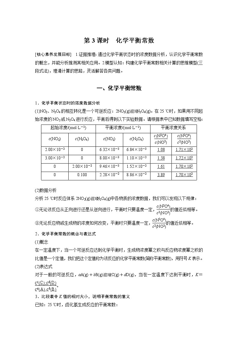 高中化学苏教版（2021）选择性必修1 专题2 第二单元 第3课时 化学平衡常数（学案+课时练 word版含解析）01