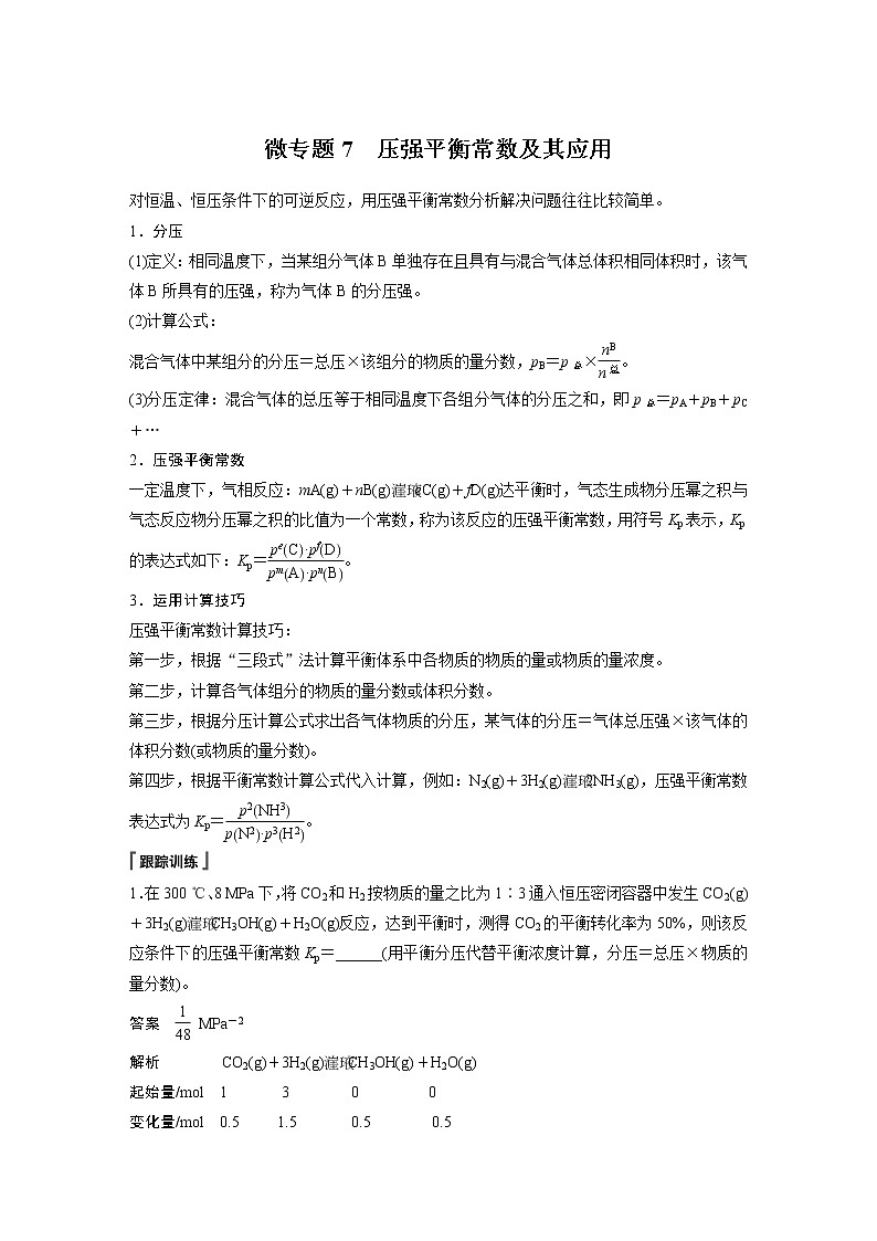 高中化学苏教版（2021）选择性必修1 专题2 第二单元 微专题7 压强平衡常数及其应用（学案+跟踪练 word版含解析）第1页