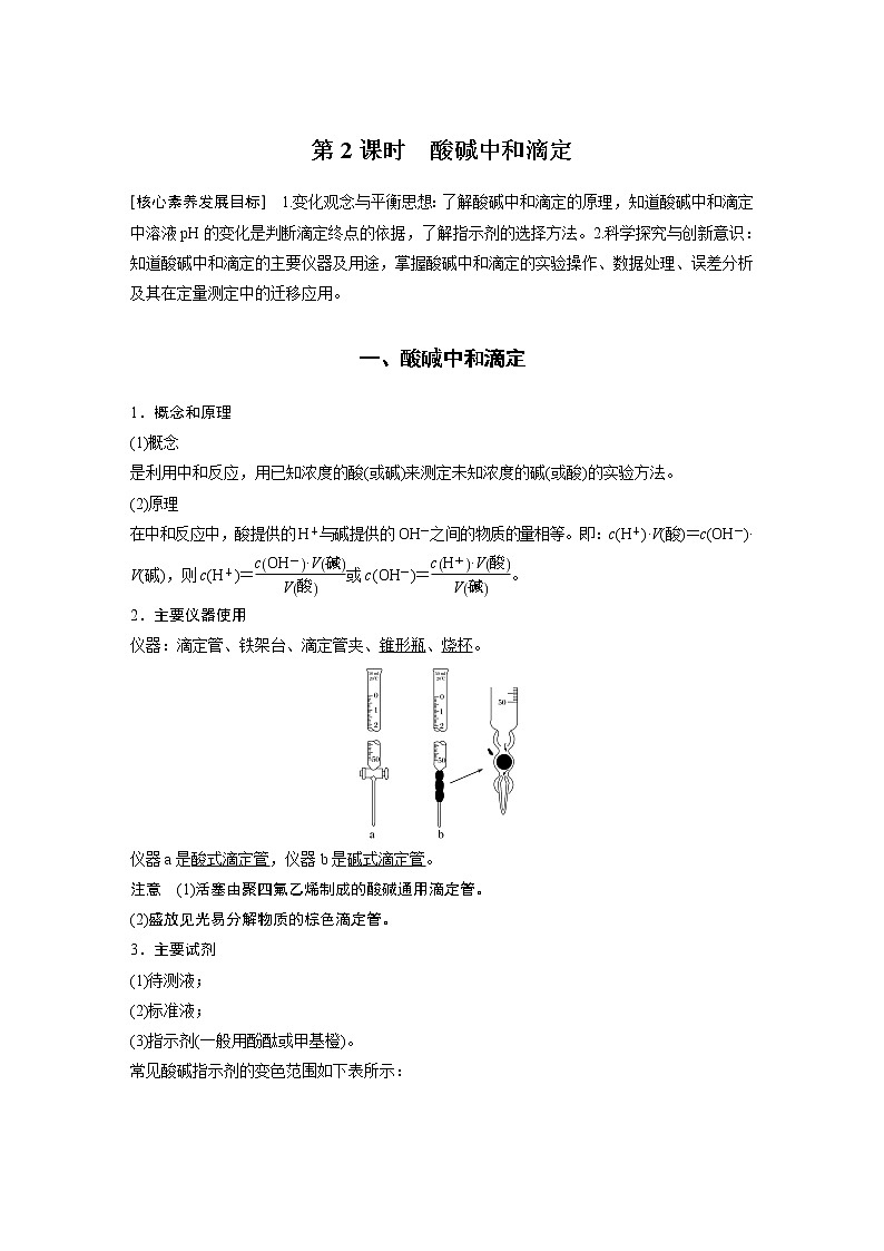 高中化学苏教版（2021）选择性必修1 专题3 第二单元 第2课时 酸碱中和滴定（学案+课时练 word版含解析）01