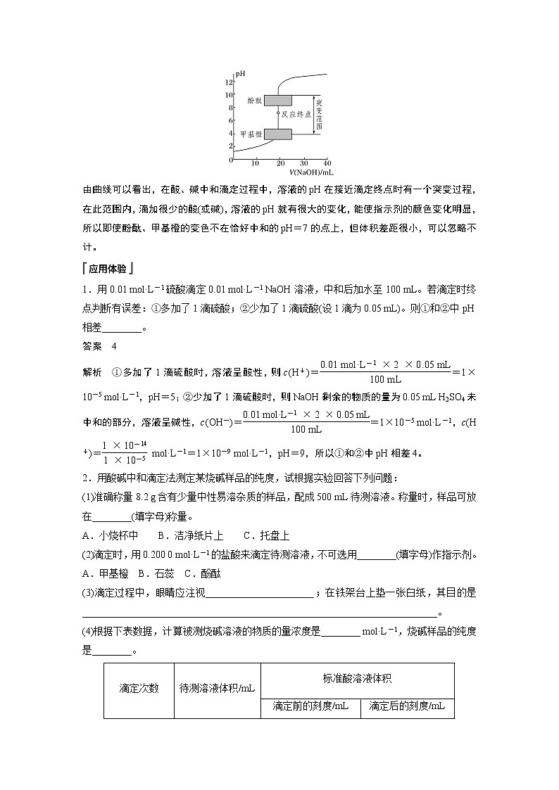 高中化学苏教版（2021）选择性必修1 专题3 第二单元 第2课时 酸碱中和滴定（学案+课时练 word版含解析）03