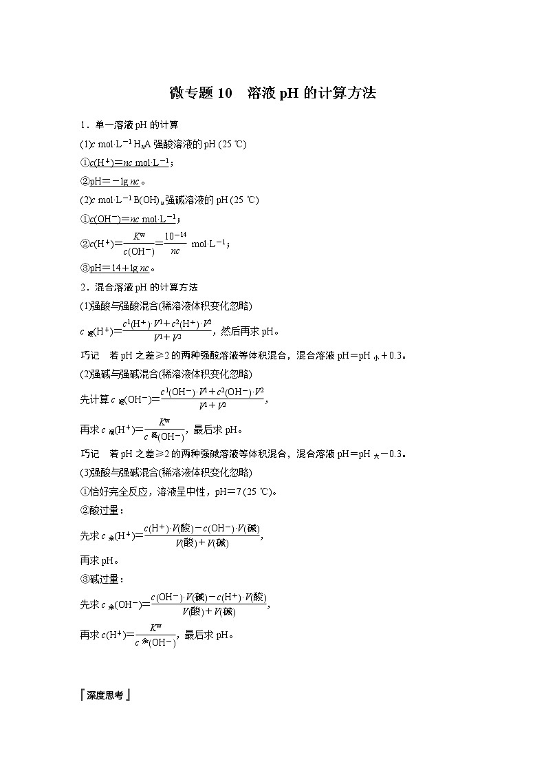 高中化学苏教版（2021）选择性必修1 专题3 第二单元 微专题10 溶液pH的计算方法（学案+跟踪练 word版含解析）01