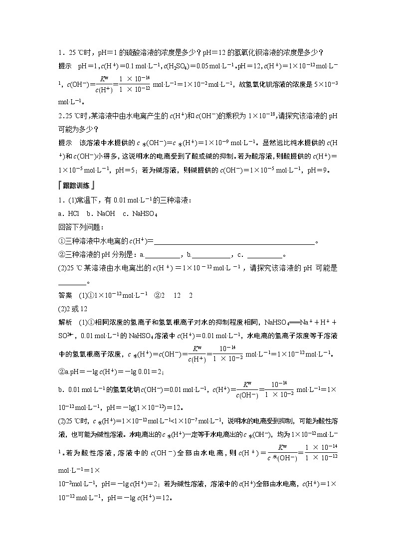 高中化学苏教版（2021）选择性必修1 专题3 第二单元 微专题10 溶液pH的计算方法（学案+跟踪练 word版含解析）02