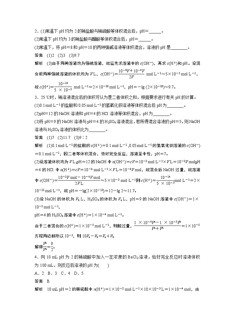 高中化学苏教版（2021）选择性必修1 专题3 第二单元 微专题10 溶液pH的计算方法（学案+跟踪练 word版含解析）03
