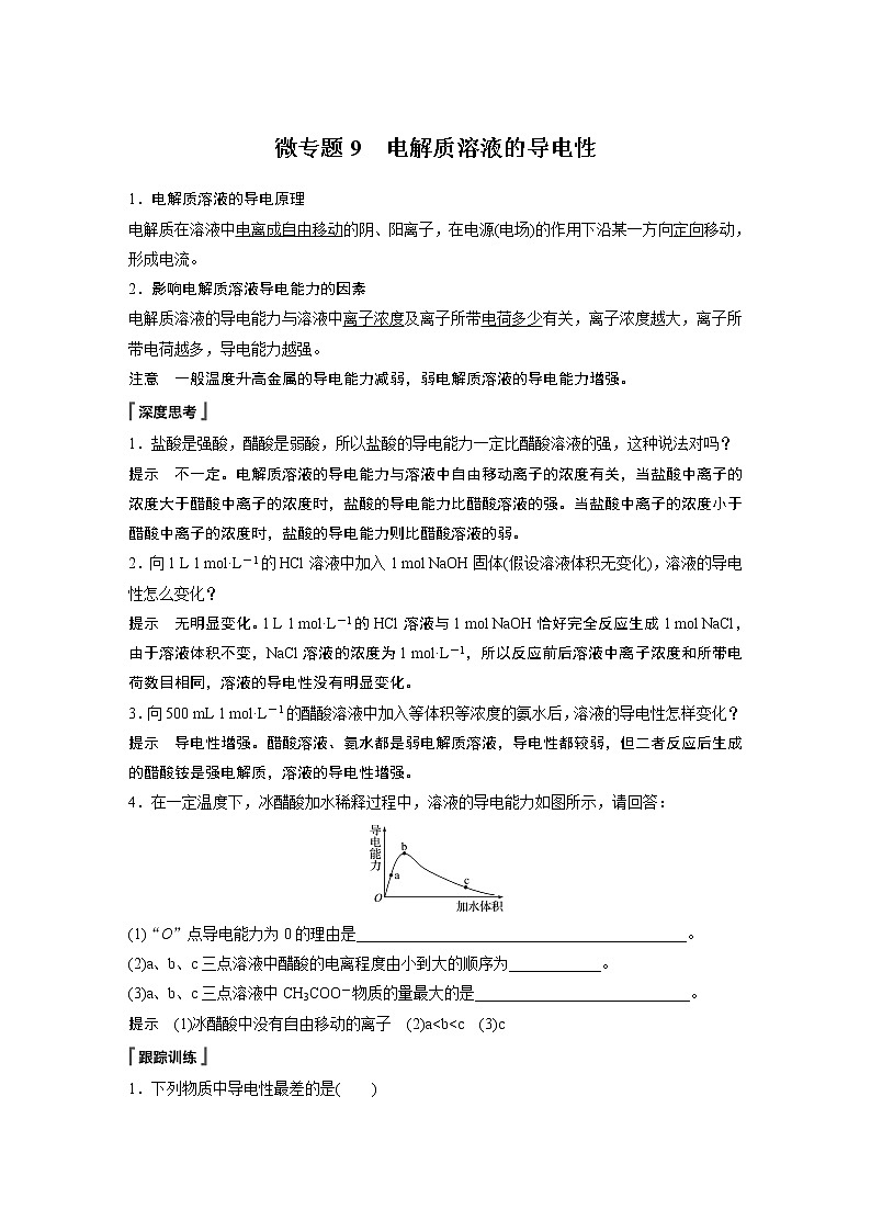 高中化学苏教版（2021）选择性必修1 专题3 第一单元 微专题9 电解质溶液的导电性（学案+跟踪练 word版含解析）01