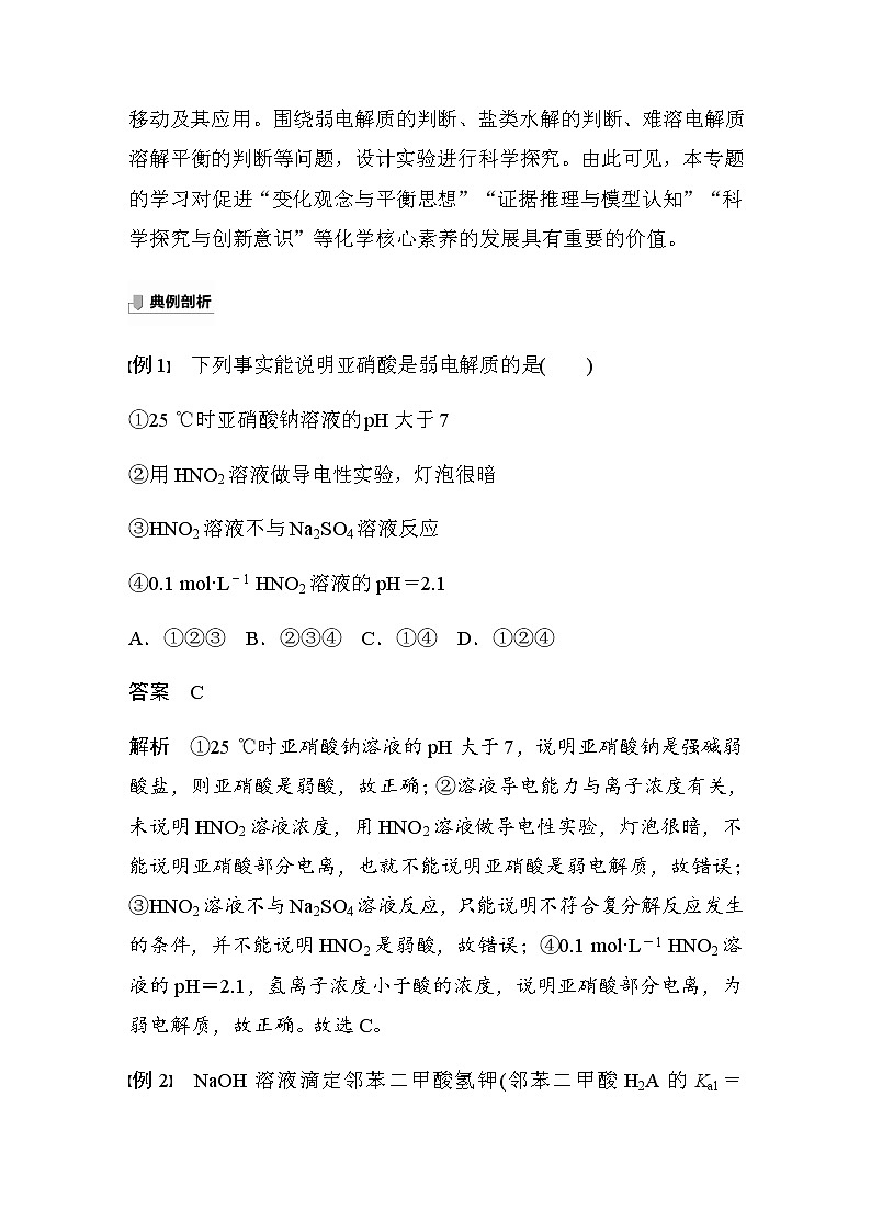 高中化学苏教版（2019）选择性必修1 专题3 水溶液中的离子反应 专题知识体系构建与核心素养提升学案02