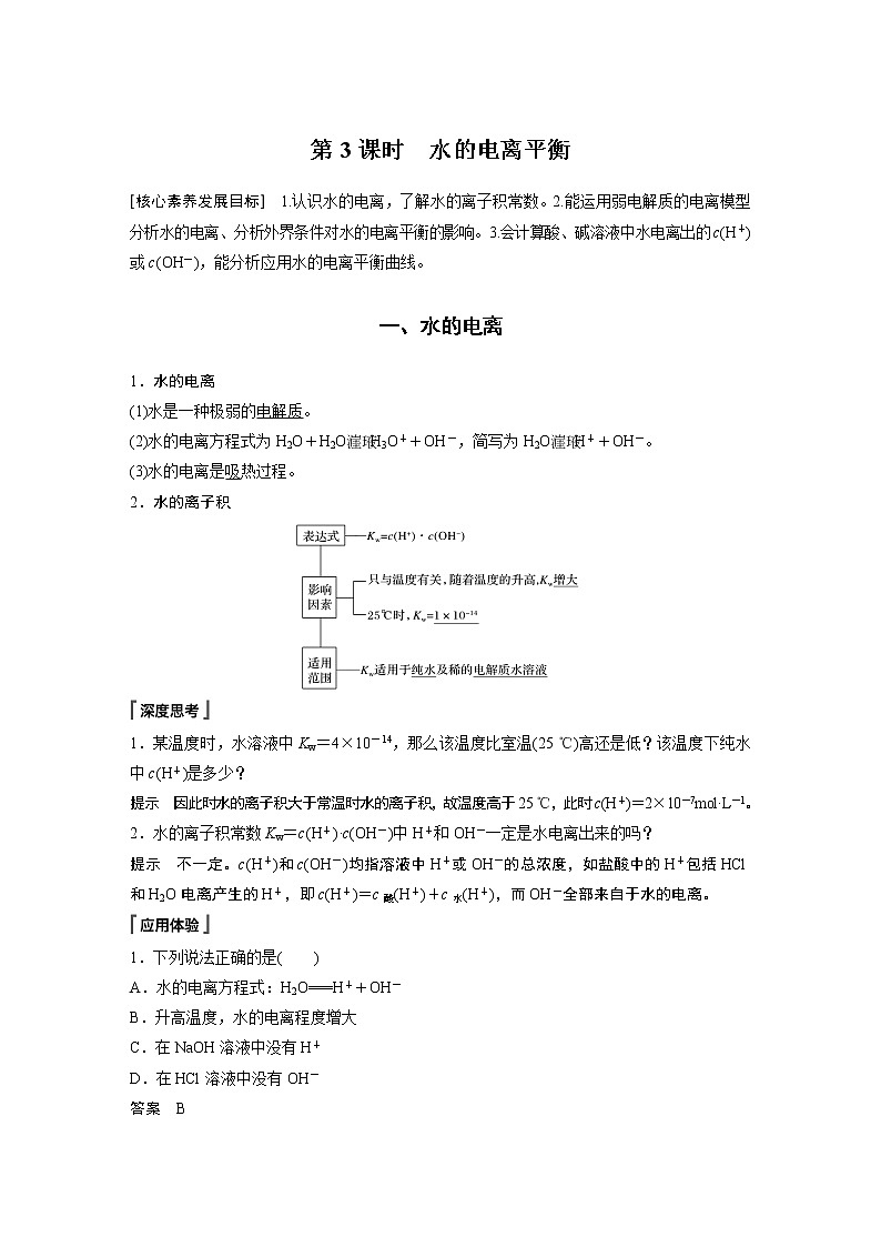 高中化学苏教版（2021）选择性必修1 专题3 第一单元 第3课时 水的电离平衡（学案+课时练 word版含解析）第1页