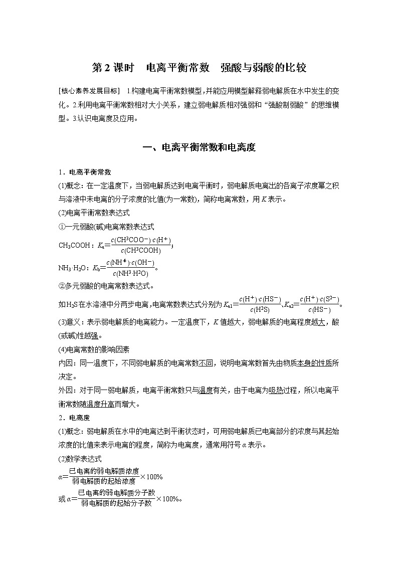 高中化学苏教版（2021）选择性必修1 专题3 第一单元 第2课时 电离平衡常数　强酸与弱酸的比较（学案+课时练 word版含解析）第1页