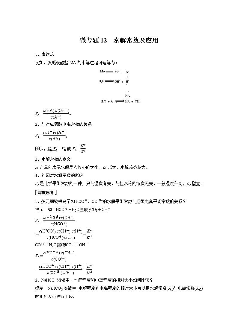 高中化学苏教版（2021）选择性必修1 专题3 第三单元 微专题12 水解常数及应用（学案+跟踪练 word版含解析）01