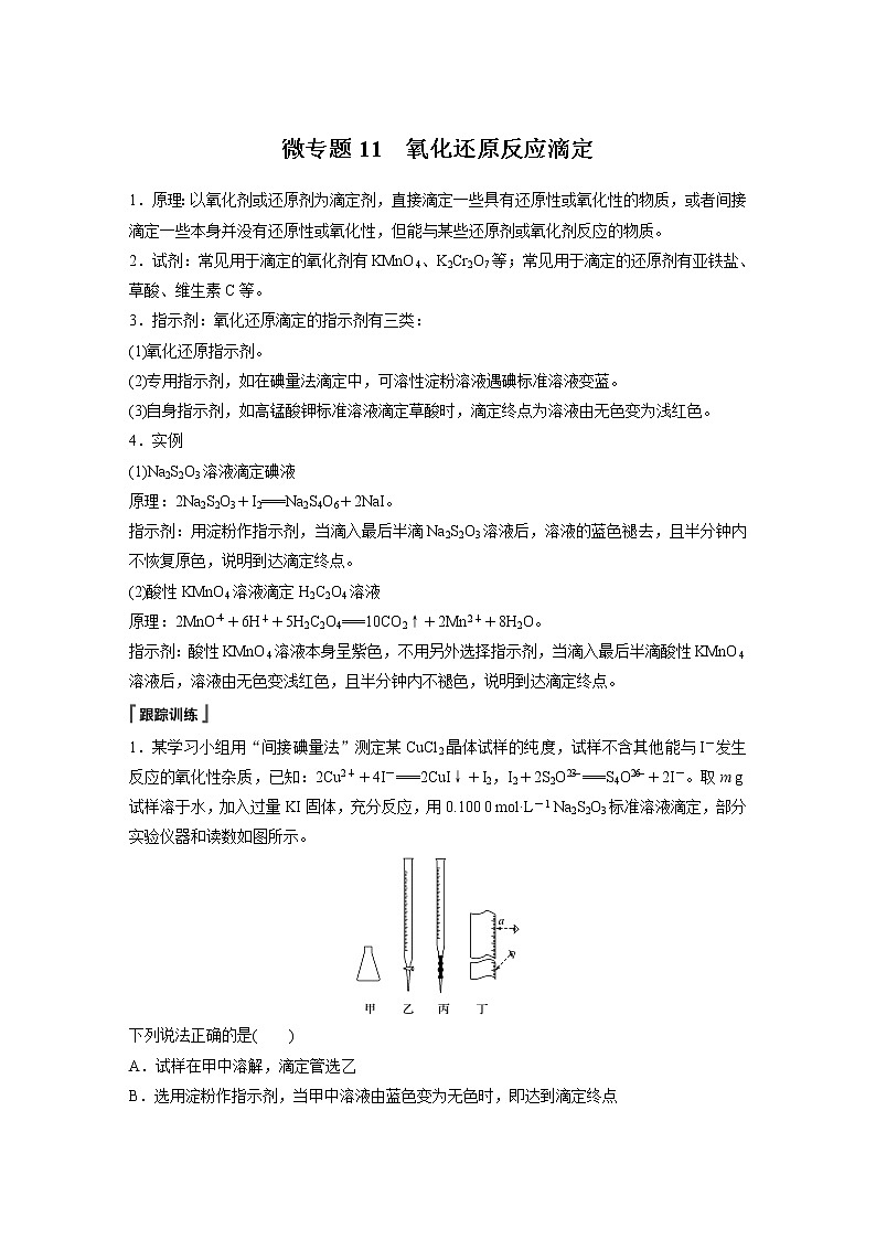 高中化学苏教版（2021）选择性必修1 专题3 第二单元 微专题11 氧化还原反应滴定（学案+跟踪练 word版含解析）01