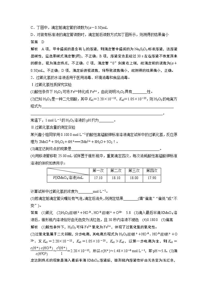 高中化学苏教版（2021）选择性必修1 专题3 第二单元 微专题11 氧化还原反应滴定（学案+跟踪练 word版含解析）02