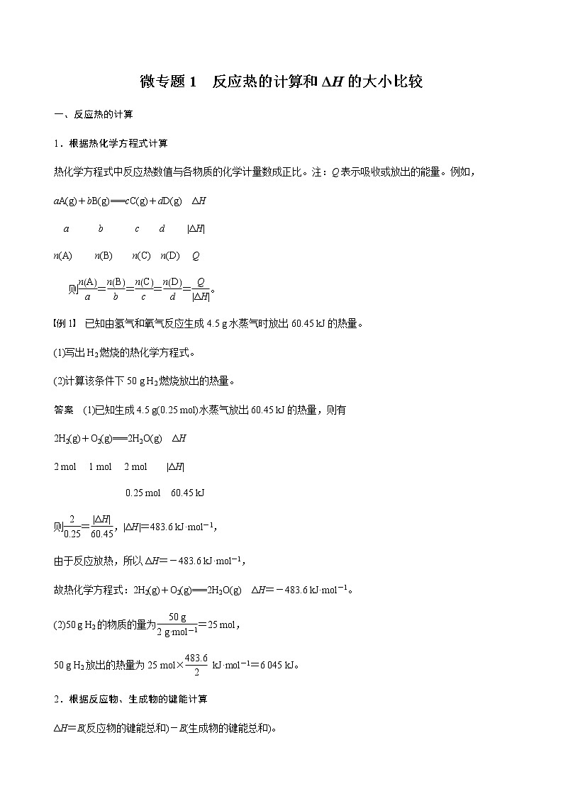 高中化学苏教版（2019）选择性必修1 专题1 化学反应与能量变化 第一单元 微专题1 反应热的计算和ΔH的大小比较学案01