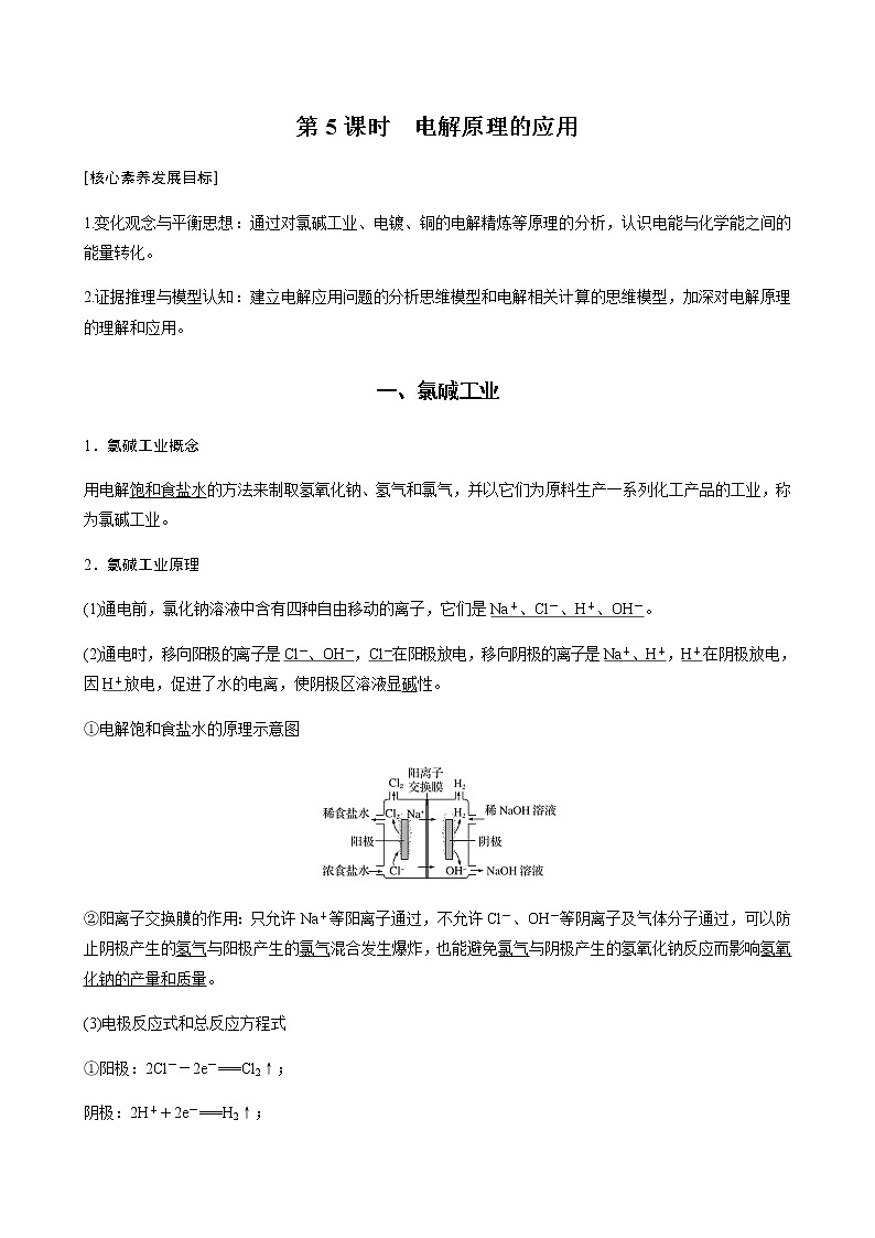 高中化学苏教版（2019）选择性必修1 专题1 第二单元 第5课时 电解原理的应用学案01