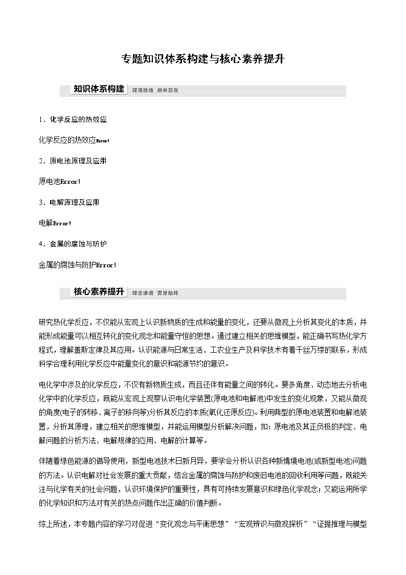 高中化学苏教版（2019）选择性必修1 专题1 专题知识体系构建与核心素养提升学案01