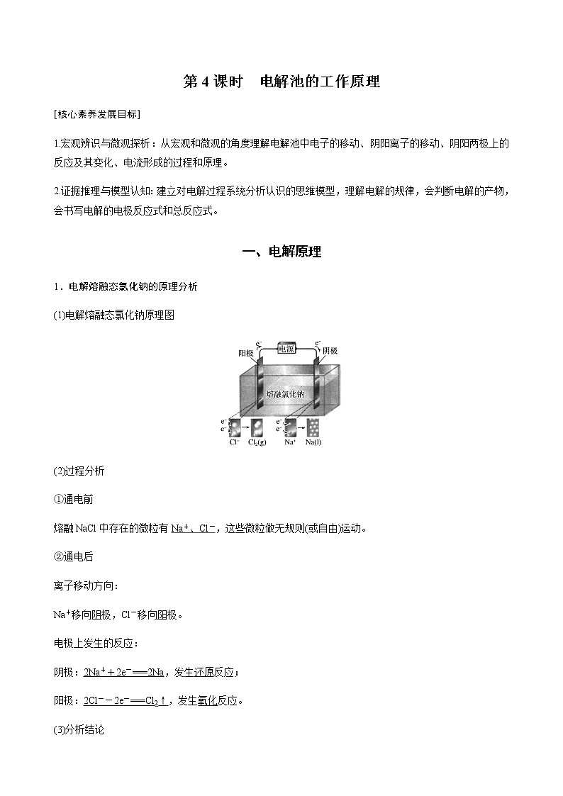 高中化学苏教版（2019）选择性必修1 专题1 第二单元 第4课时 电解池的工作原理学案第1页