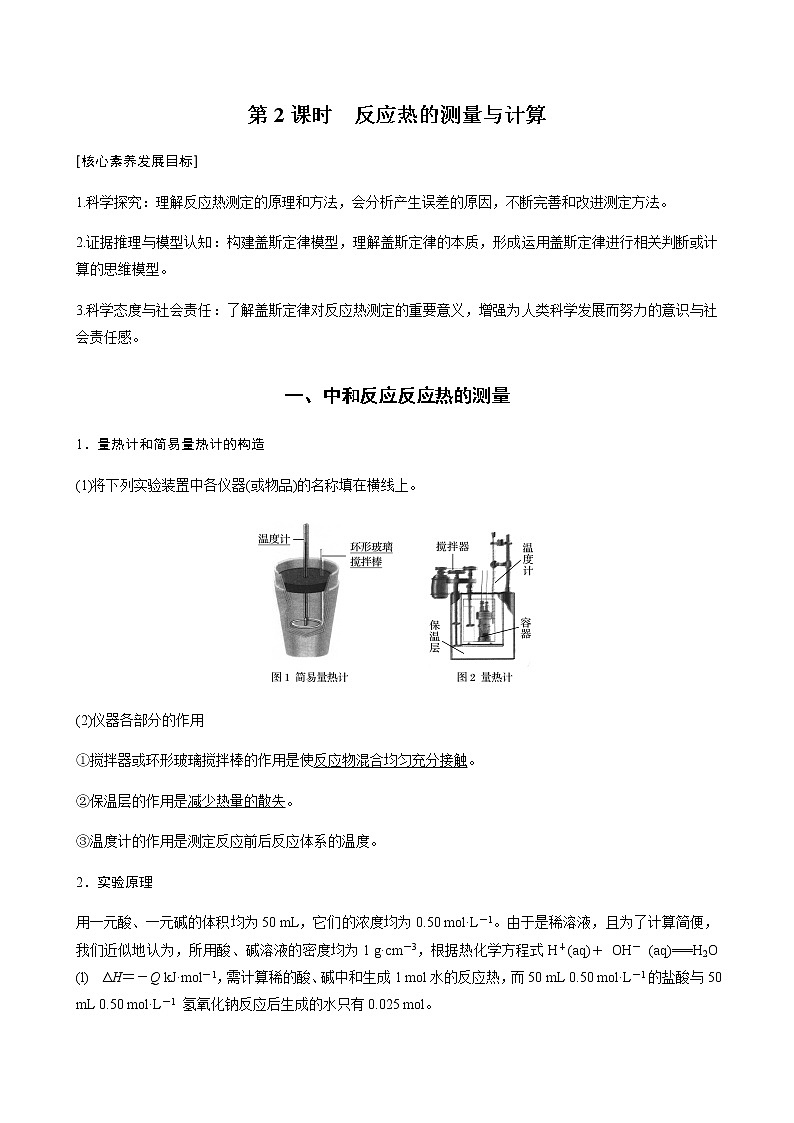 高中化学苏教版（2019）选择性必修1 专题1 第一单元 第2课时 反应热的测量与计算学案01