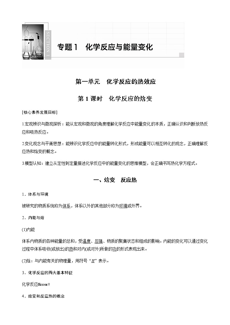 高中化学苏教版（2019）选择性必修1 专题1 第一单元 第1课时 化学反应的焓变学案01