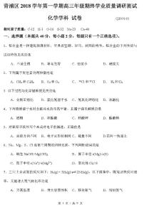 2019届上海市青浦区高三上学期期末学业质量调研（一模）化学试卷 PDF版